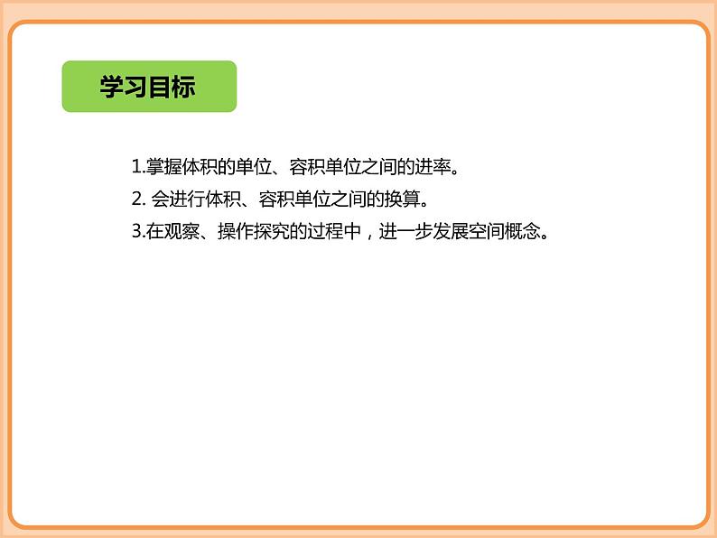 小学数学五年级下册-第四单元-长方体（二）-体积单位的换算、有趣的测量-北师大版07