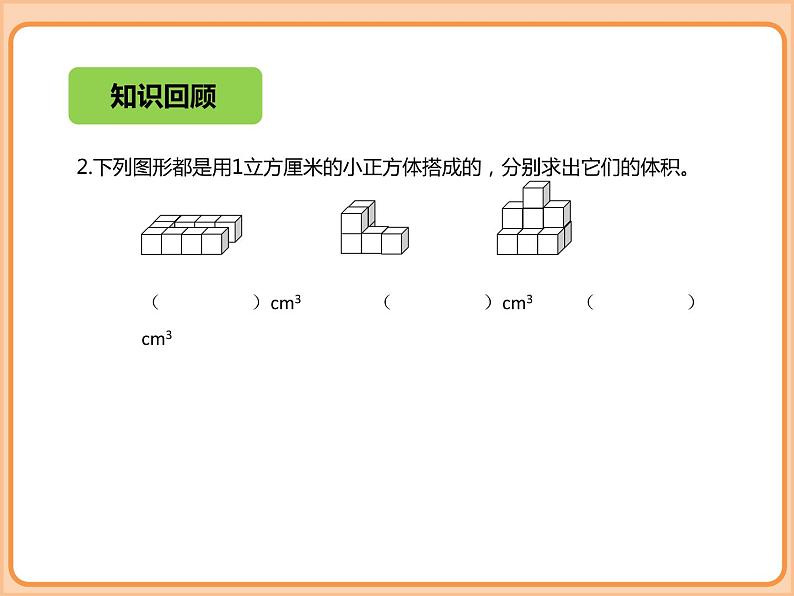 小学数学五年级下册-第四单元-长方体（二）-长方体的体积-北师大版 课件04