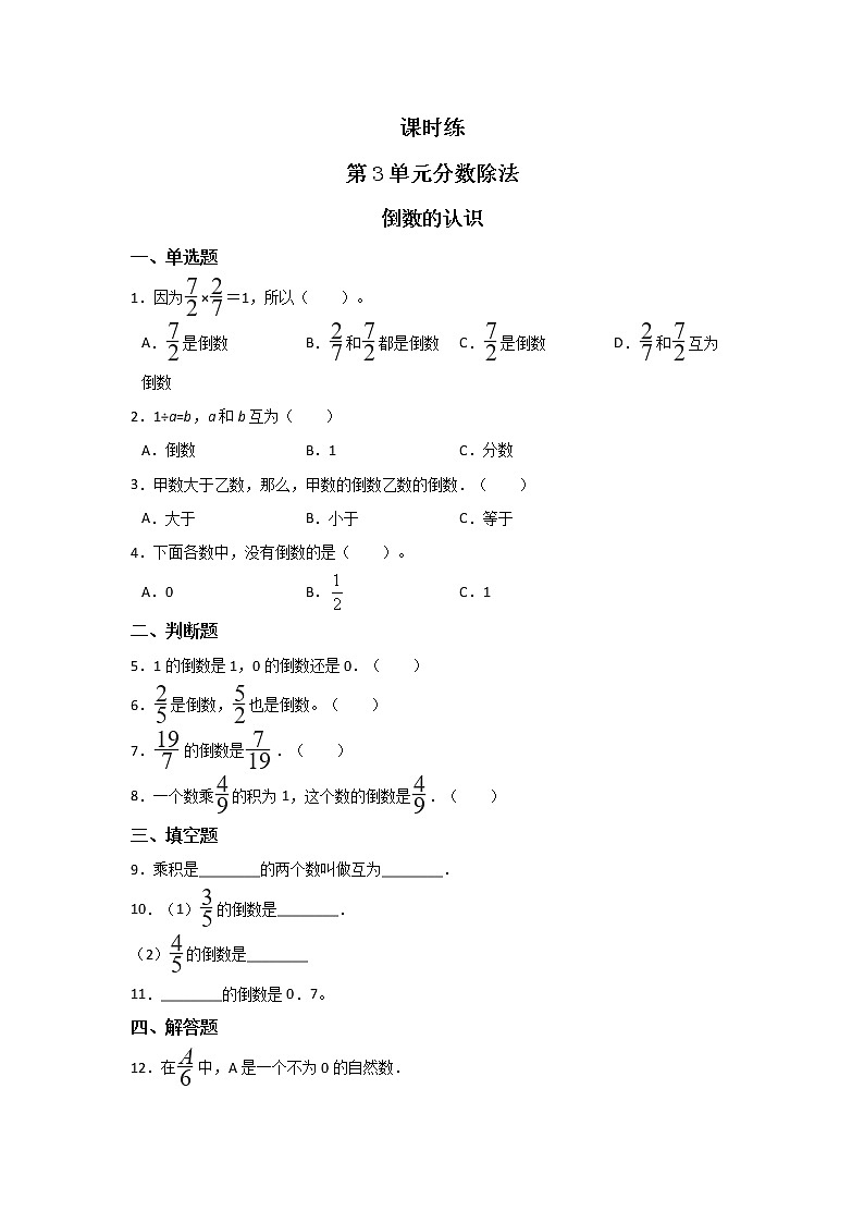 六年级上册数学人教版课时练第3单元《倒数的认识》03第1页