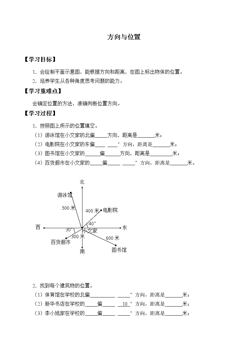 六年级上册数学人教版第2单元《位置与方向》  学案第1页