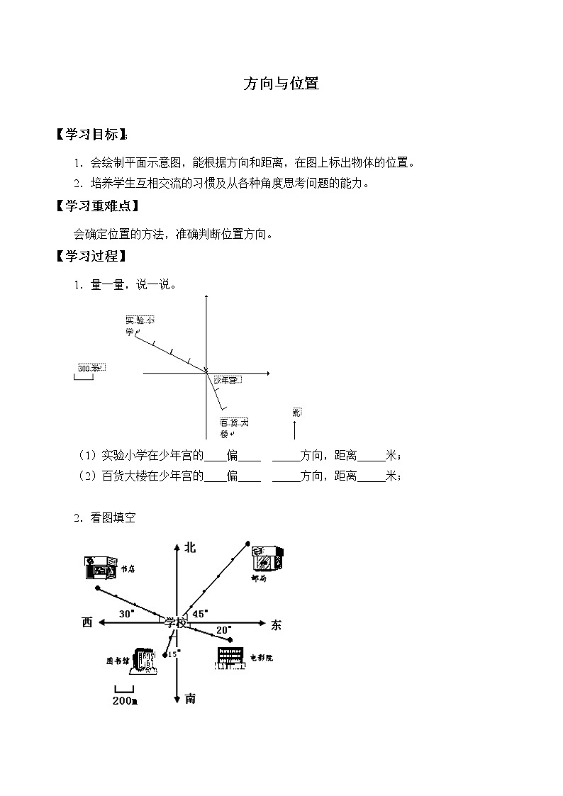 六年级上册数学人教版第2单元《位置与方向》  学案01