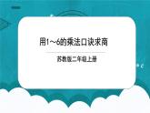 苏教版2上数学4.5《 用1-6的乘法口诀求商》课件PPT+教案