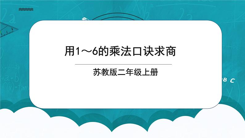 苏教版2上数学4.5《 用1-6的乘法口诀求商》课件PPT+教案01