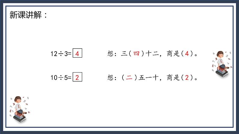 苏教版2上数学4.5《 用1-6的乘法口诀求商》课件PPT+教案07