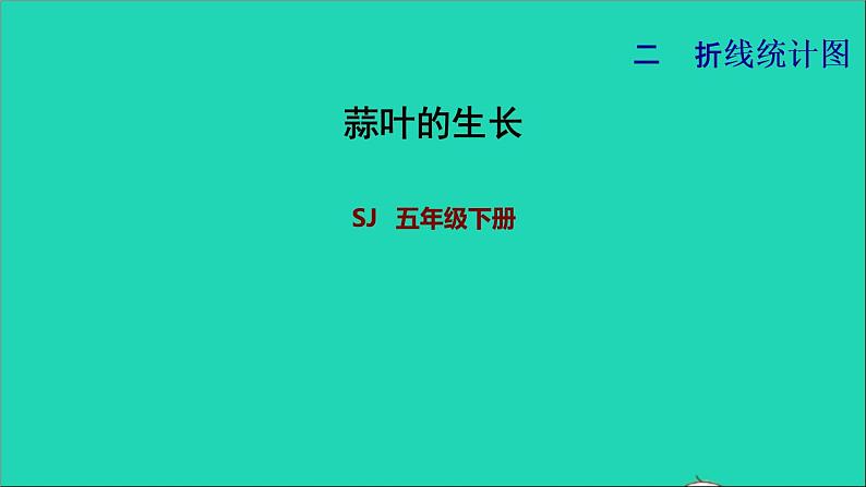 2022五年级数学下册二折线统计图综合与实践：蒜叶的生长习题课件苏教版01