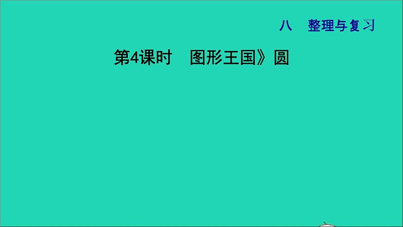 2022五年级数学下册八整理与复习第4课时图形王国圆习题课件苏教版01