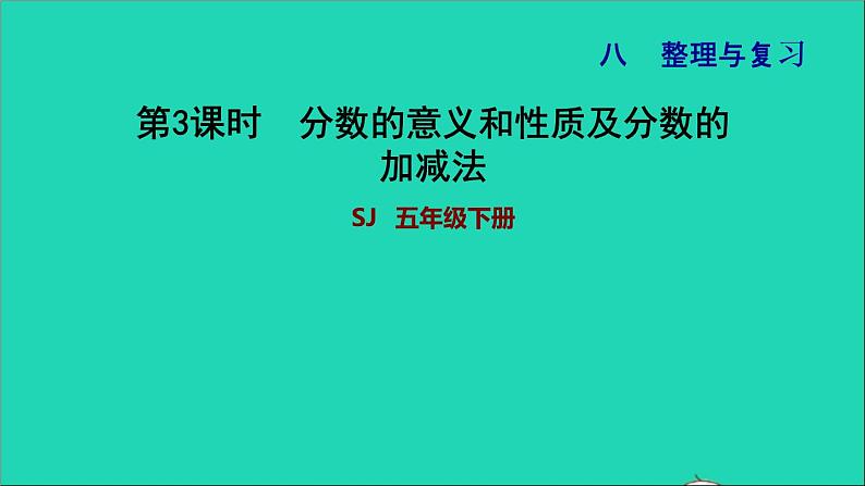 2022五年级数学下册八整理与复习第3课时分数的意义和性质及分数的加减法习题课件苏教版第1页