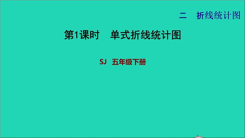 2022五年级数学下册二折线统计图第1课时单式折线统计图习题课件苏教版第1页