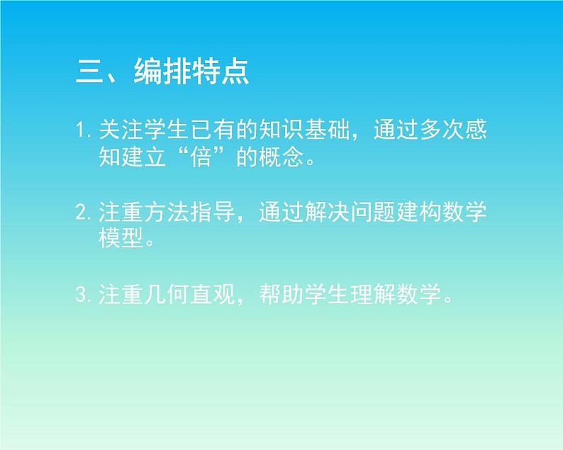 人教版三年级数学上册教材分析PPT第6页