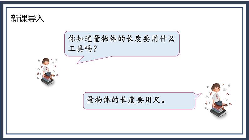 苏教版2上数学5.2《认识厘米》课件第3页