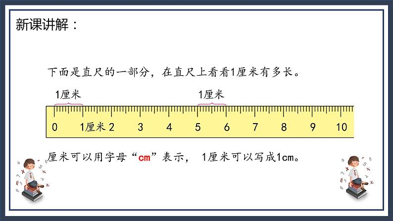 苏教版2上数学5.2《认识厘米》课件第6页