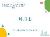 小学数学 北师大版 四下 第五单元第8课时《练习五》课件