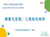 小学数学 北师大版 四下 第二单元第3课时《探索与发现：三角形内角和》课件