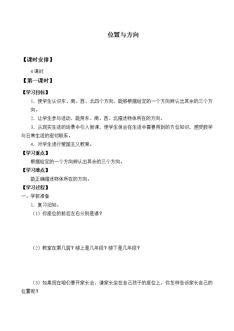 六年级上册数学人教版第2单元《位置与方向》  学案01