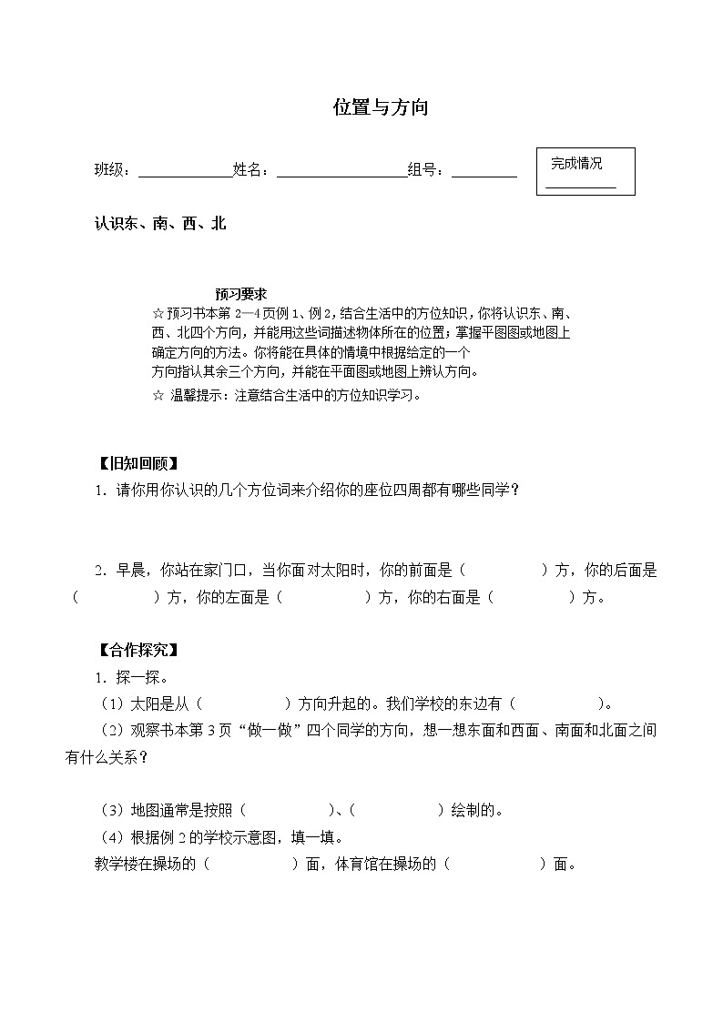 六年级上册数学人教版第2单元《位置与方向》  学案01