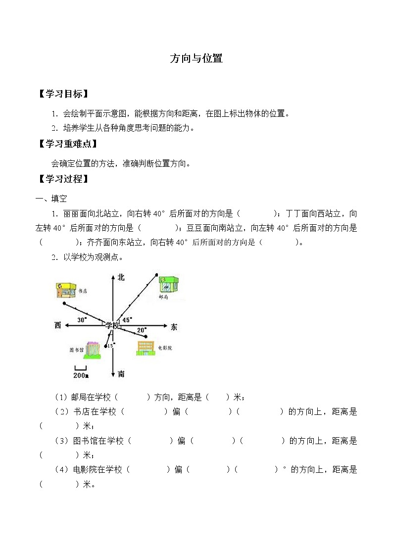 六年级上册数学人教版第2单元《位置与方向》  学案01