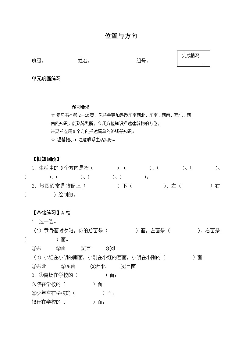 六年级上册数学人教版第2单元《位置与方向》  学案第1页