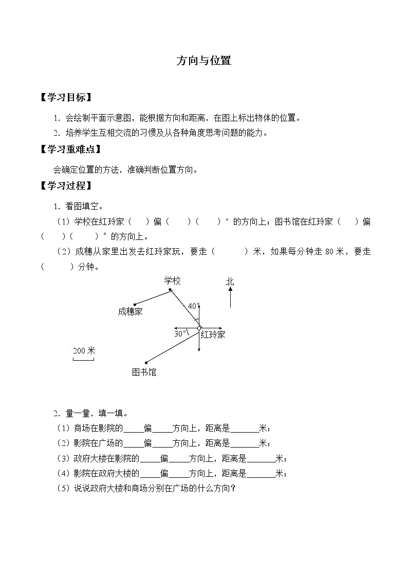 六年级上册数学人教版第2单元《位置与方向》  学案第1页