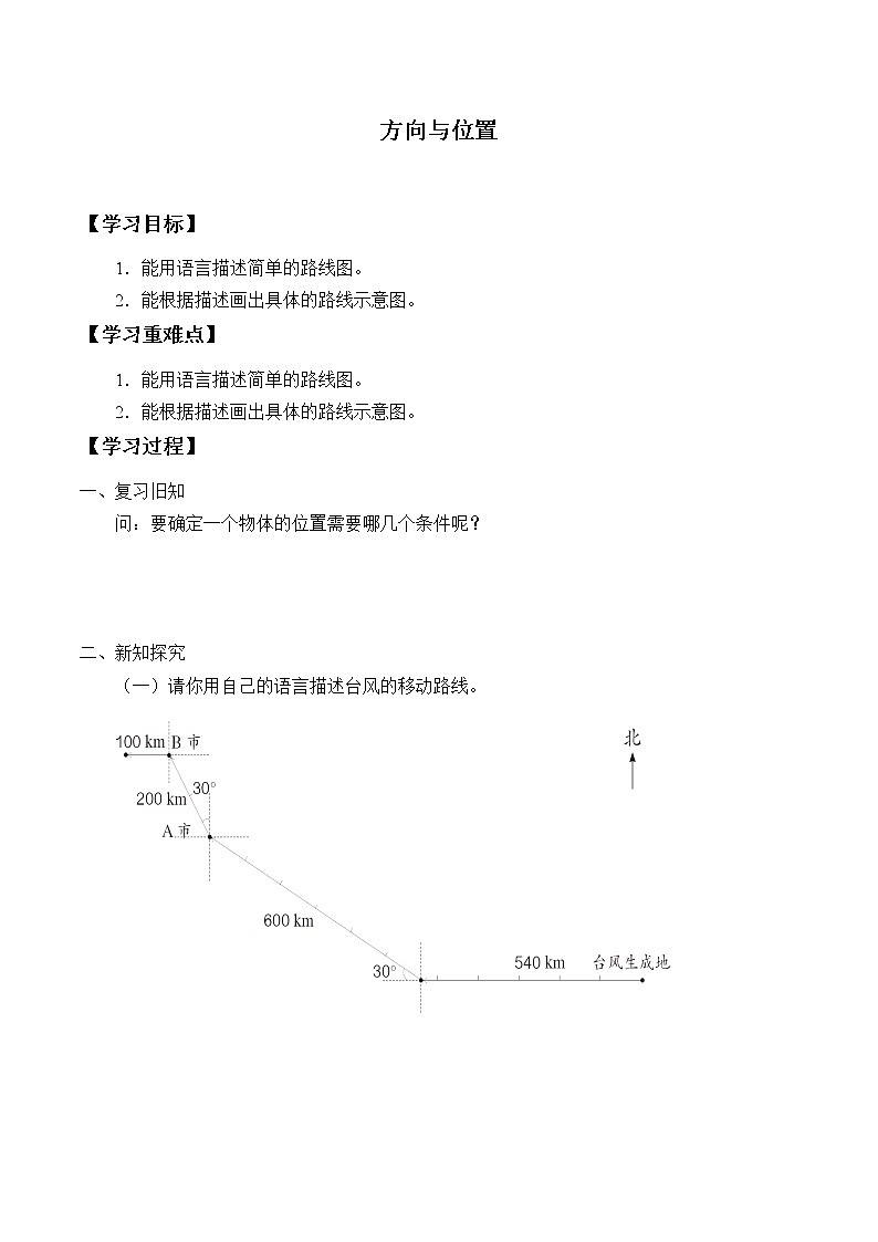六年级上册数学人教版第2单元《位置与方向》  学案01