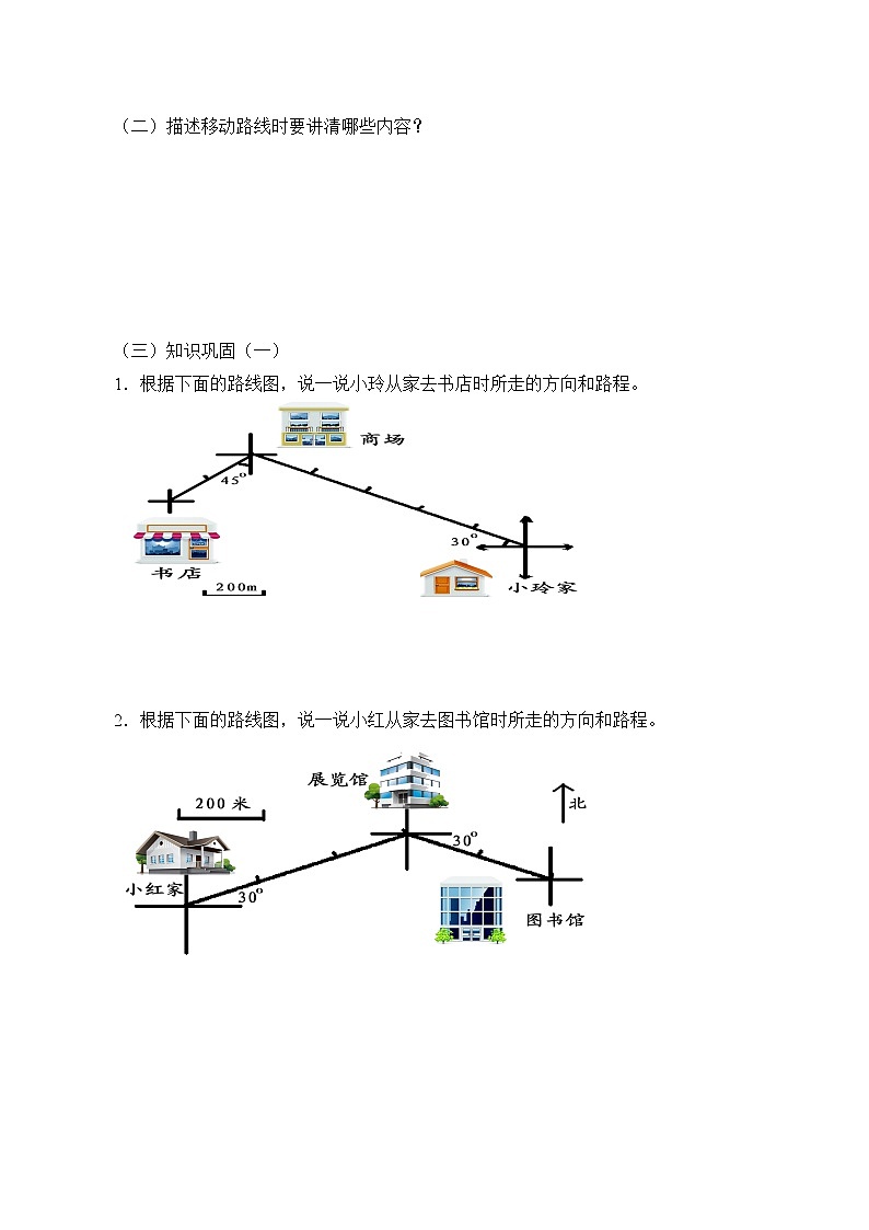 六年级上册数学人教版第2单元《位置与方向》  学案02