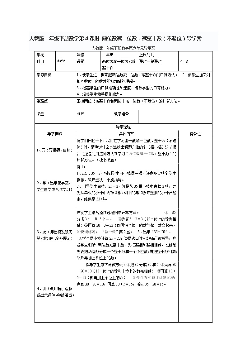 人教版一年级下册数学第4课时 两位数减一位数，减整十数（不退位）导学案01