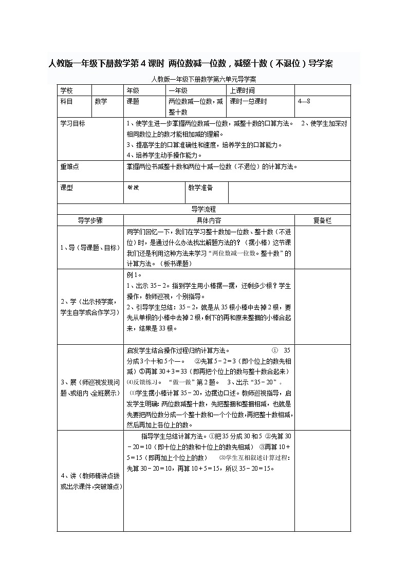 人教版一年级下册数学第4课时 两位数减一位数，减整十数（不退位）导学案01