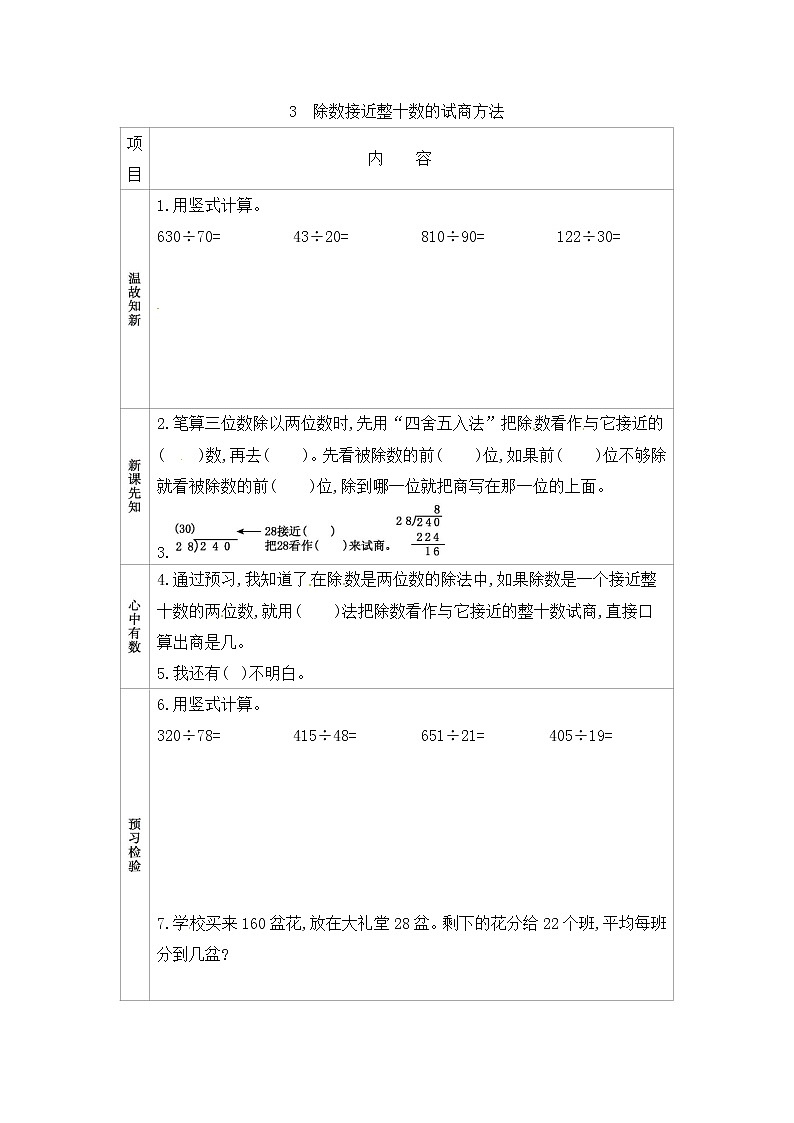 6.2.3《除数不接近整十数的试商方法》导学案设计01