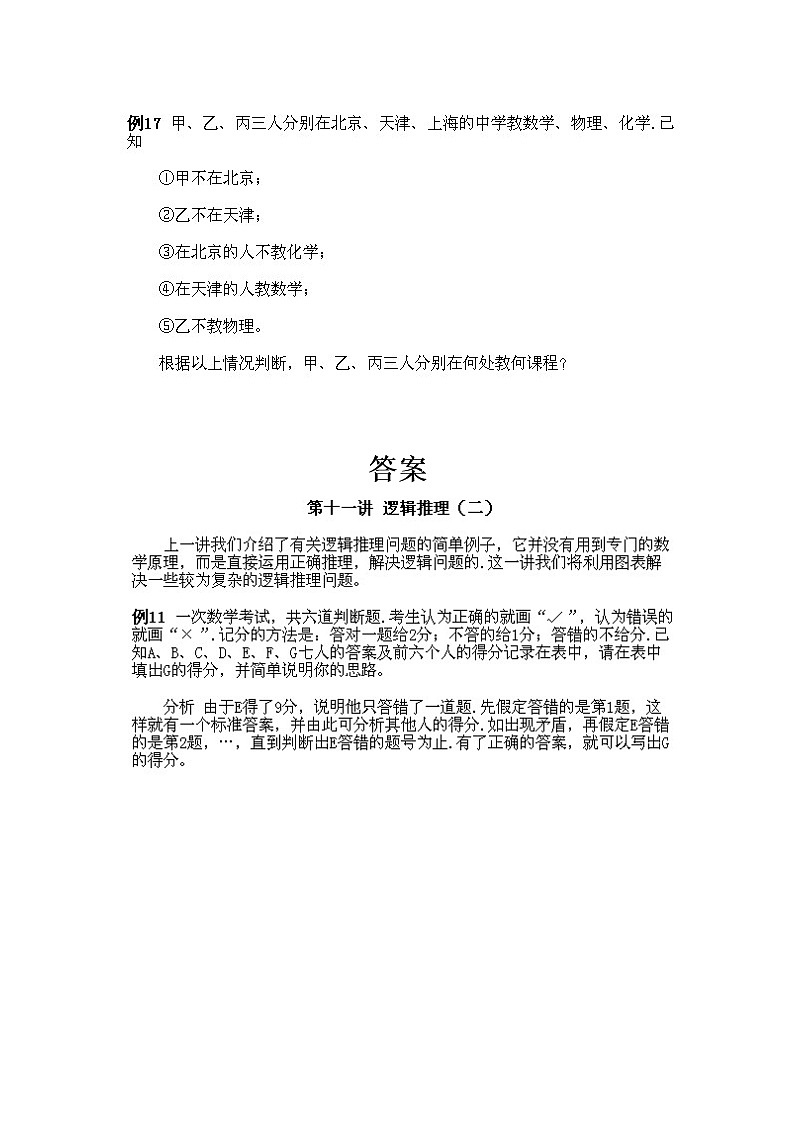小学五年级下册数学奥数知识点讲解第11课《逻辑推理2》试题附答案03