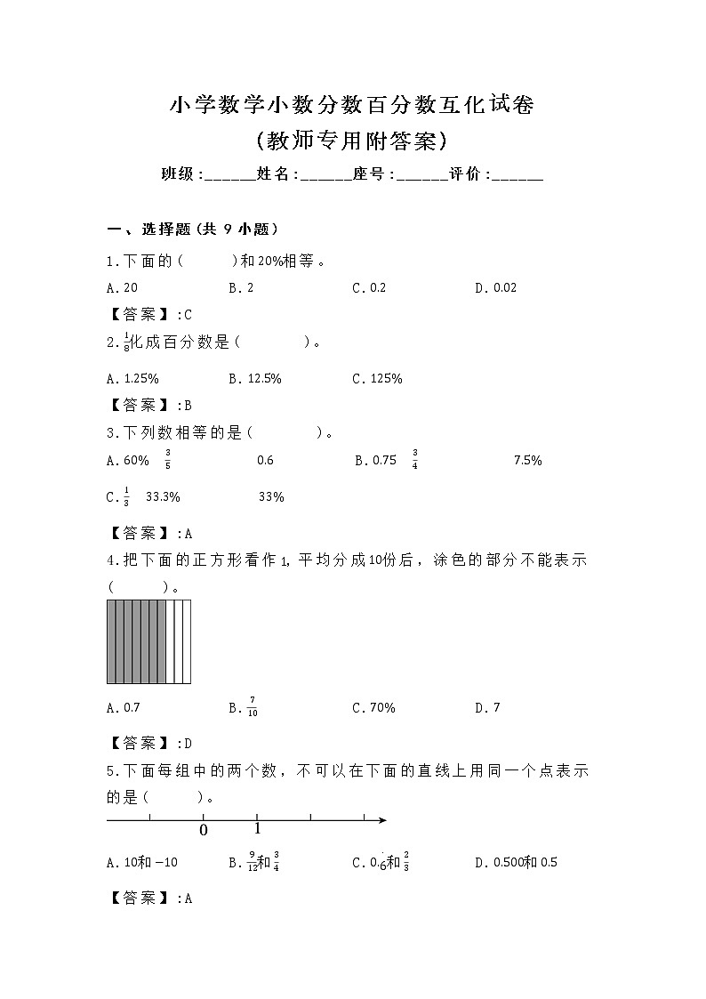 小学数学小数分数百分数互化试卷（教师专用附答案）第1页