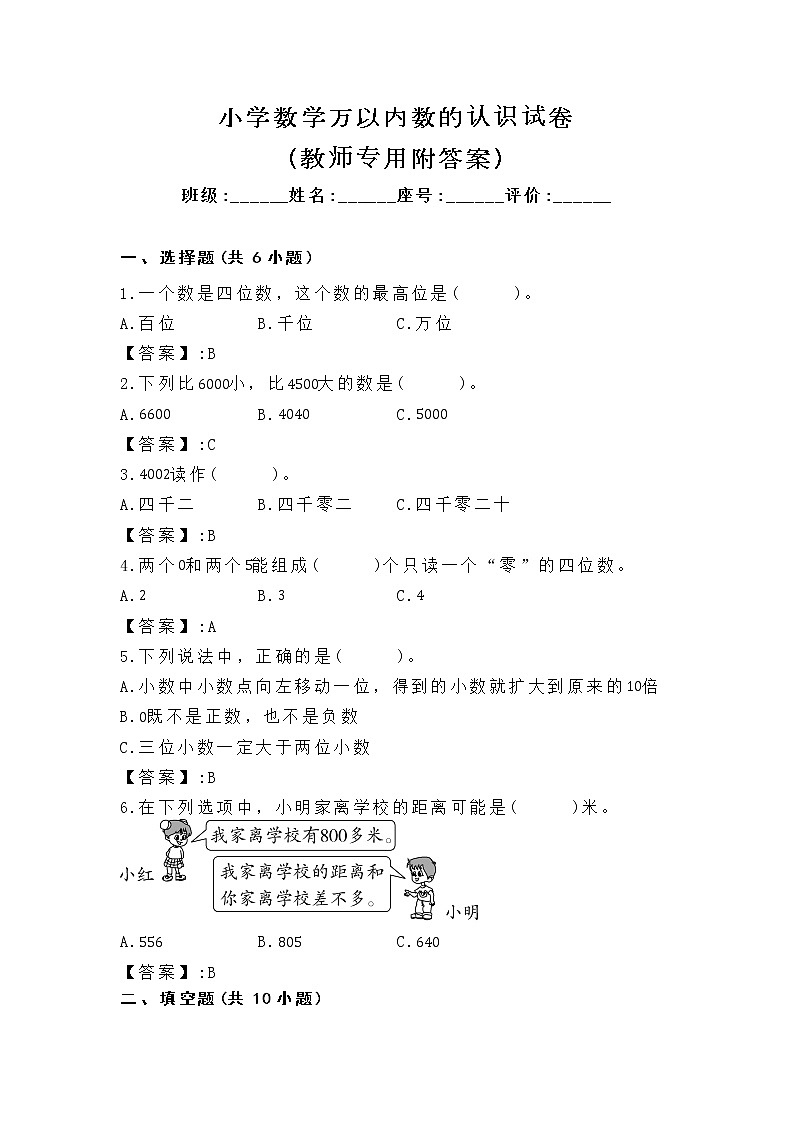 小学数学万以内数的认识试卷（教师专用附答案）第1页