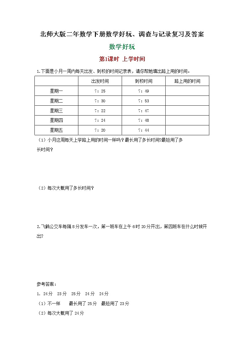 北师大版二年数学下册数学好玩、调查与记录复习及答案 试卷01