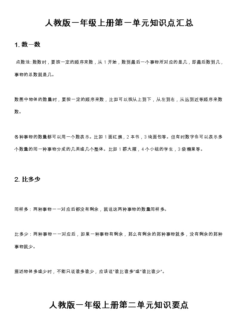 （人教版）一年级数学上册知识汇总第1页