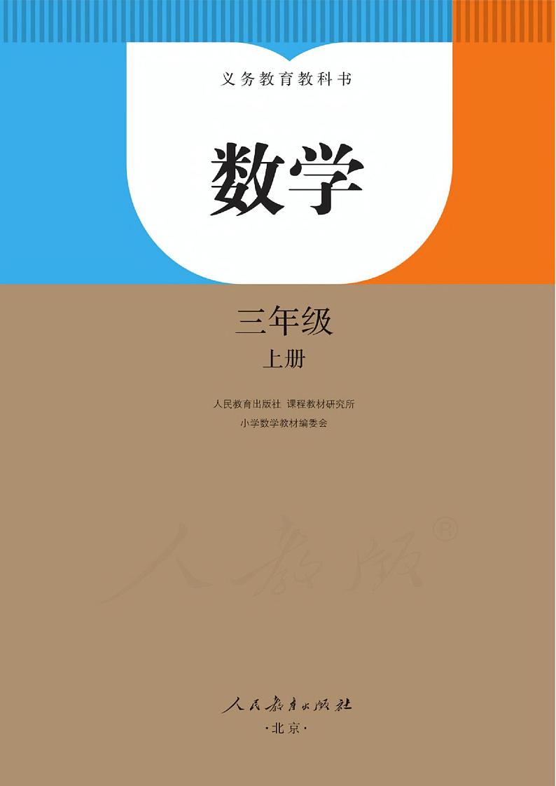 人教版数学3年级上册电子课本2022新版03