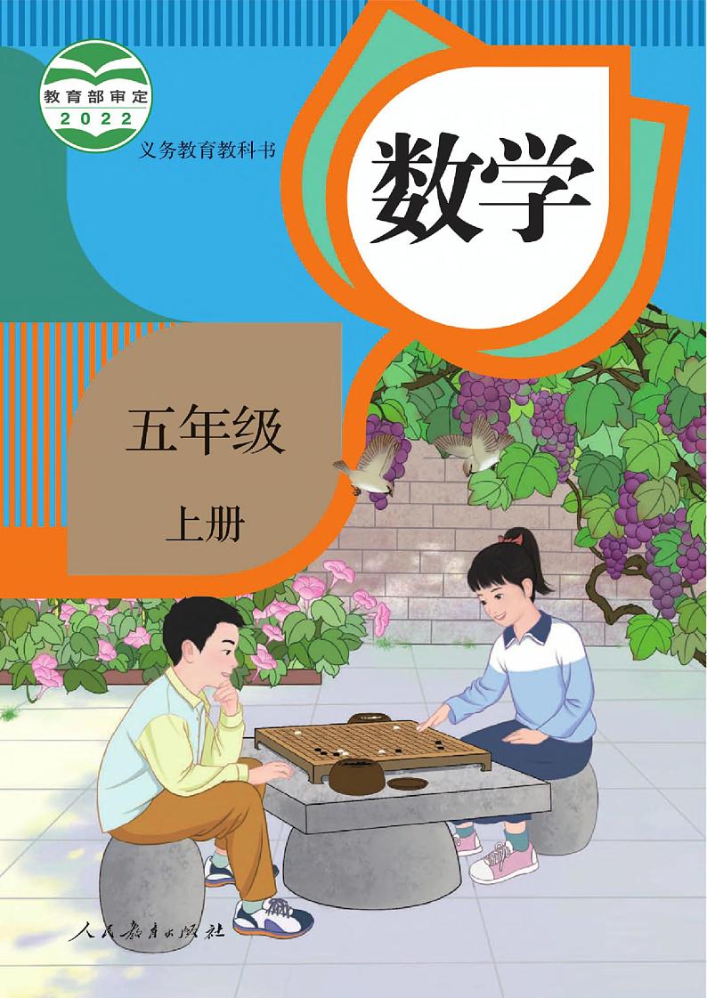 人教版数学5年级上册电子课本2022新版第1页