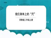 蘇教版2上數(shù)學《 認識身體上的“尺”》課件PPT+教案