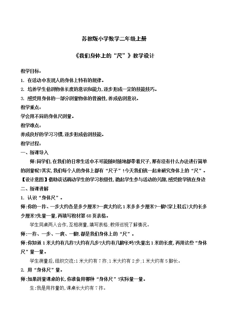 苏教版2上数学《 认识身体上的“尺”》课件PPT+教案01