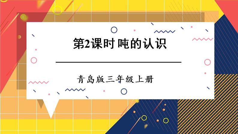 青岛版数学三上 第2课时 吨的认识 课件PPT01