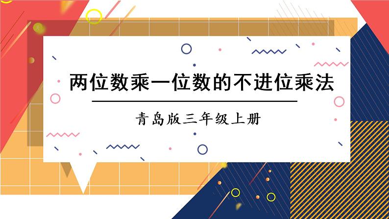 第2课时 两位数乘一位数的不进位乘法第1页