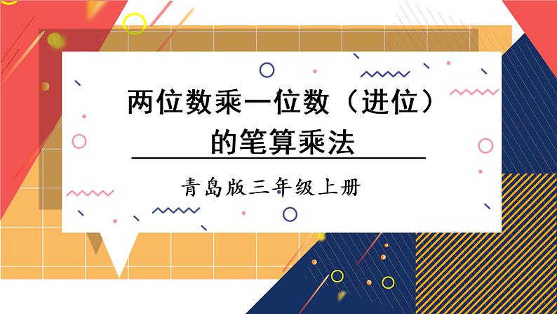 青岛版数学三上 信息窗2 两位数乘一位数（进位）的笔算乘法 课件PPT01