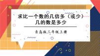 青岛版 (六三制)三年级上册二 快乐大课间---两位数乘一位数课堂教学课件ppt