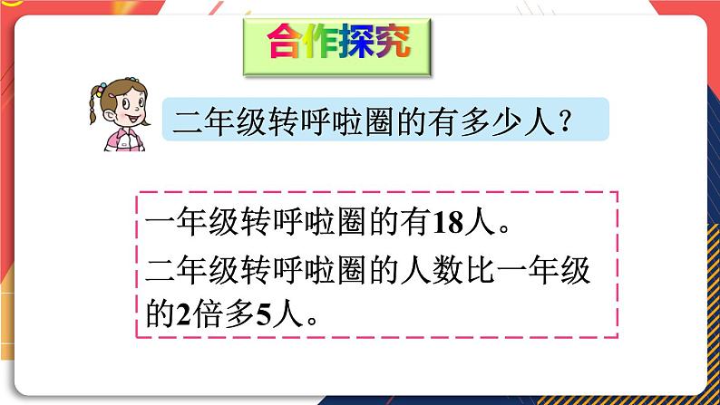 青岛版数学三上 信息窗3 求比一个数的几倍多（或少）几的数是多少 课件PPT04