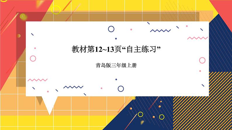 青岛版数学三上 教材第12~13页“自主练习” 课件PPT01