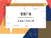 青岛版数学三上 两位数乘一位数 综合与实践 智慧广场 课件PPT