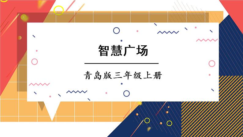 综合与实践 智慧广场第1页