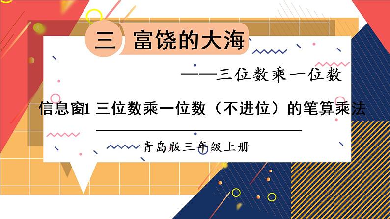 青岛版数学三上 信息窗1 三位数乘一位数（不进位）的笔算乘法 课件PPT01