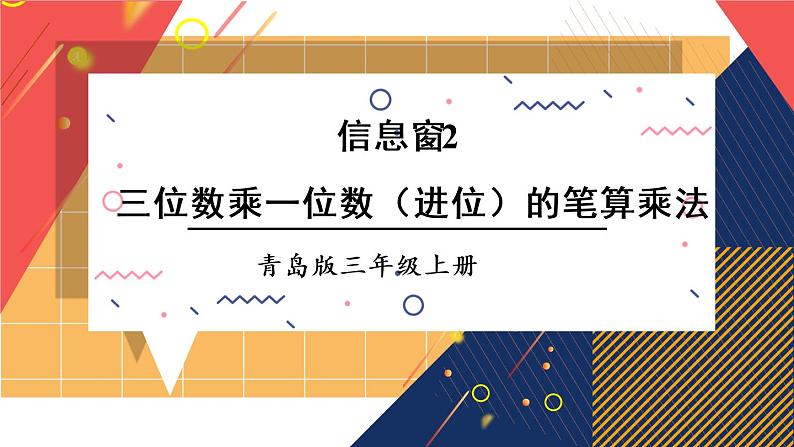 青岛版数学三上 信息窗2 三位数乘一位数（进位）的笔算乘法 课件PPT第1页