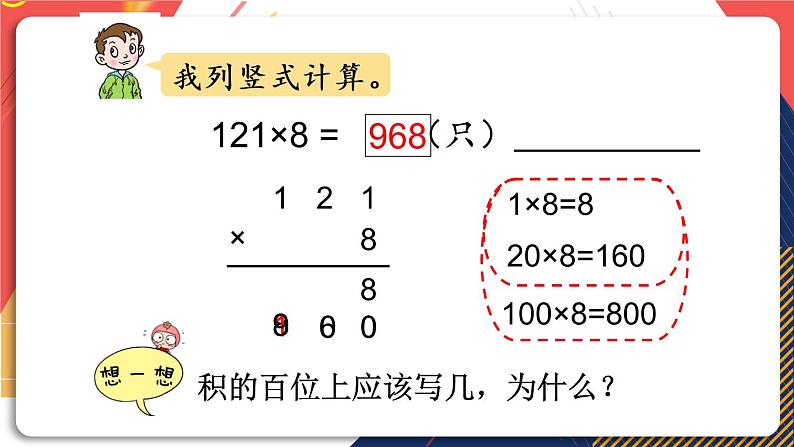 青岛版数学三上 信息窗2 三位数乘一位数（进位）的笔算乘法 课件PPT第7页