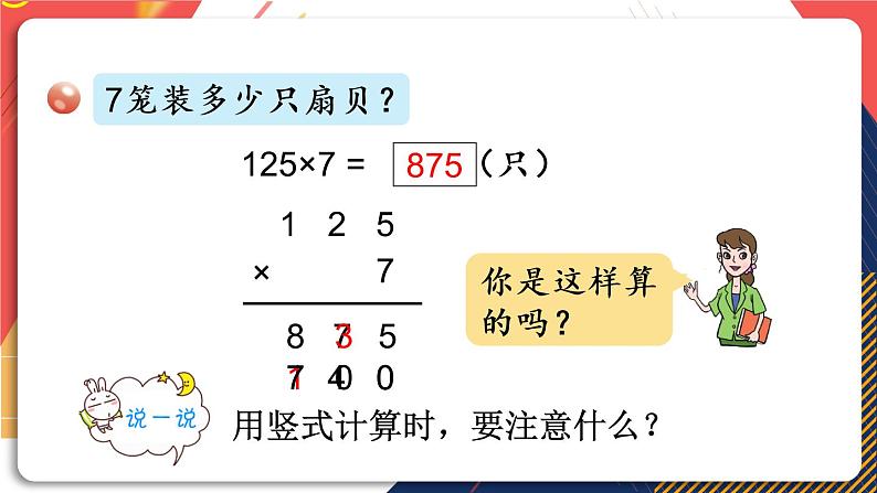 青岛版数学三上 信息窗2 三位数乘一位数（进位）的笔算乘法 课件PPT08