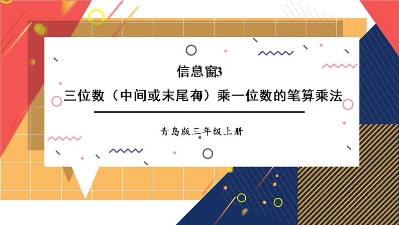 青岛版数学三上 信息窗3 三位数（中间或末尾有0）乘一位数的笔算乘法 课件PPT01