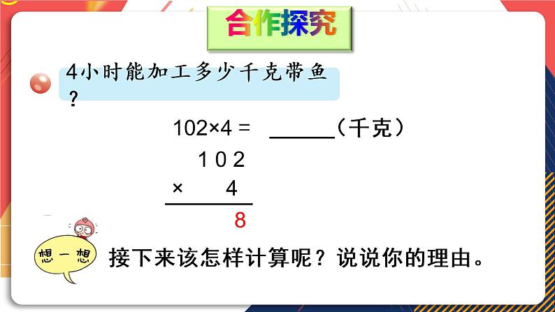 青岛版数学三上 信息窗3 三位数（中间或末尾有0）乘一位数的笔算乘法 课件PPT第3页